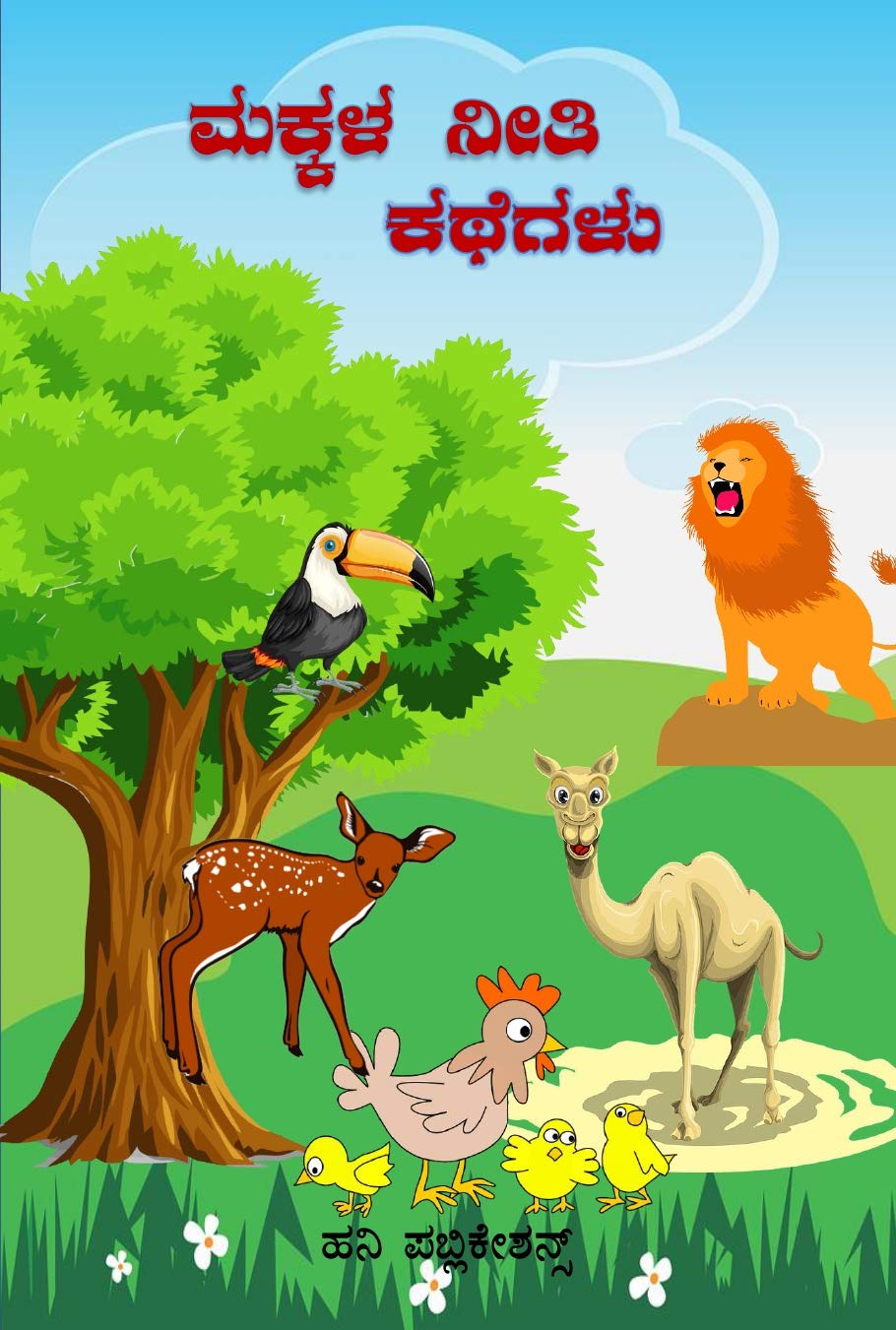 ಮಕ್ಕಳ ನೀತಿ ಕಥೆಗಳು; Kann…