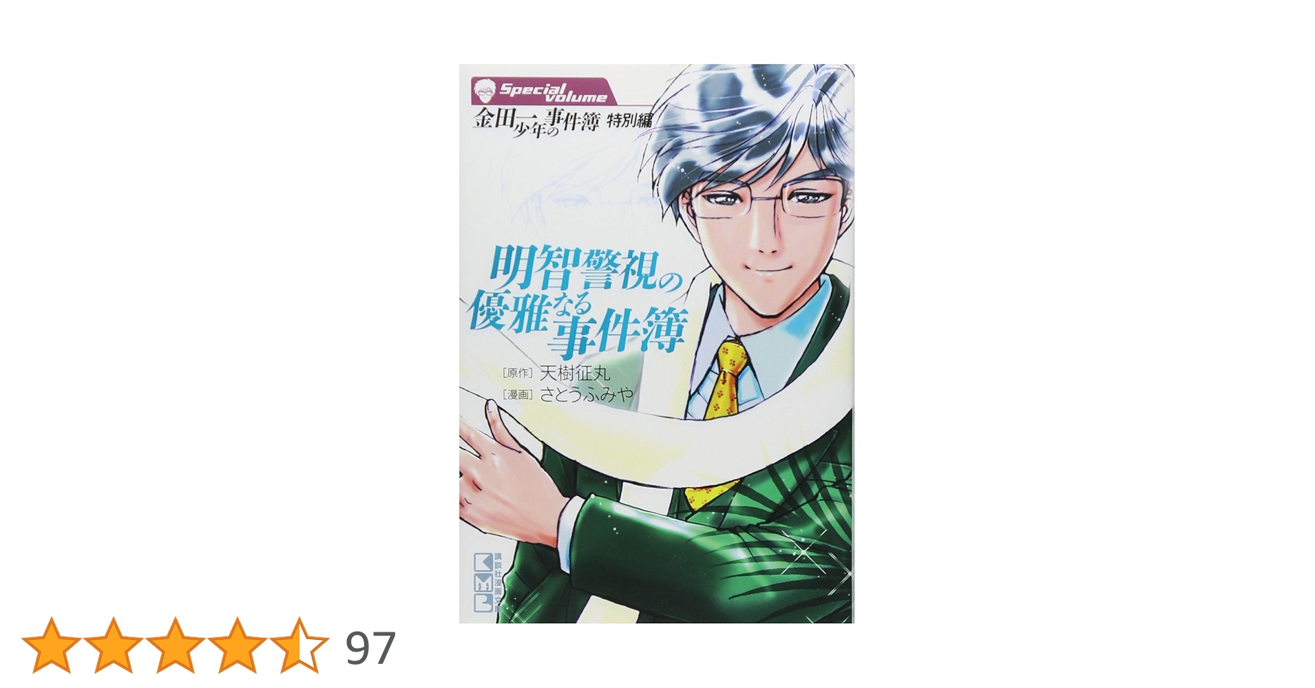 【中古】 金田一少年の事件簿特別編明智警視の優雅なる事件簿/講談社/さとうふみや 金田一少年の事件簿 特別編 明智警視の優雅なる事件簿 (講談社