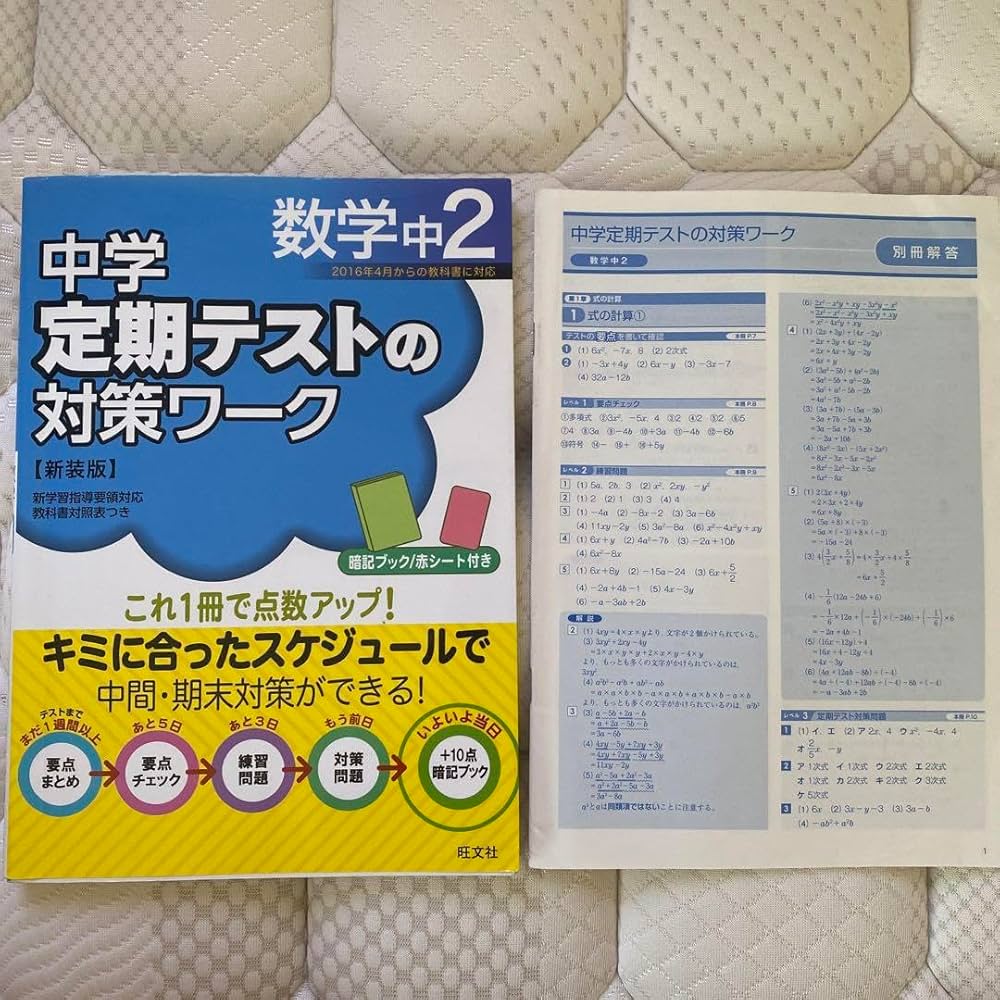 【新品未使用 中２セット】定期テスト対策ワーク 改定最新版 定期テスト対策ワーク 中学2年生 数学 東京書籍版 新品未使用