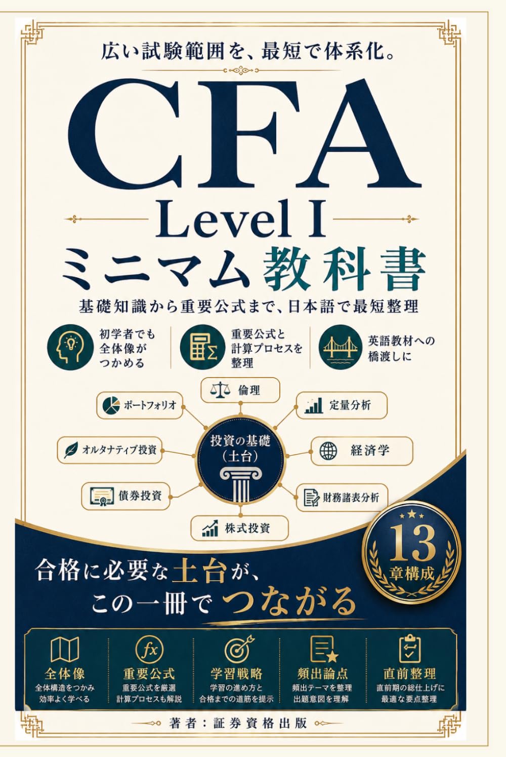 CFA Level I ミニマム教科書: 基礎知識から重要公式まで、日本語で最短整理