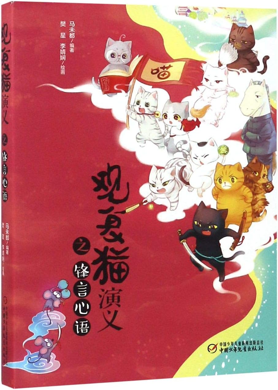 Stories of Guanfu Cat II (Chinese Edition)