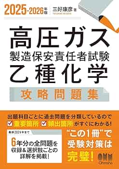 2025-2026年版 高圧ガス製造保安責任者試験 乙種化学 攻略問題集