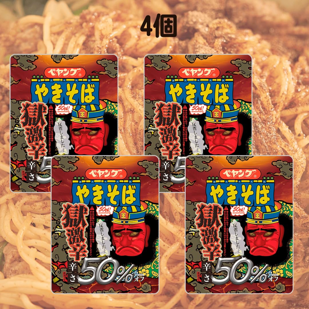 Amazon.co.jp: ペヤング 獄激辛 賞味期限2026.1.10 辛さ50%オフ 4個