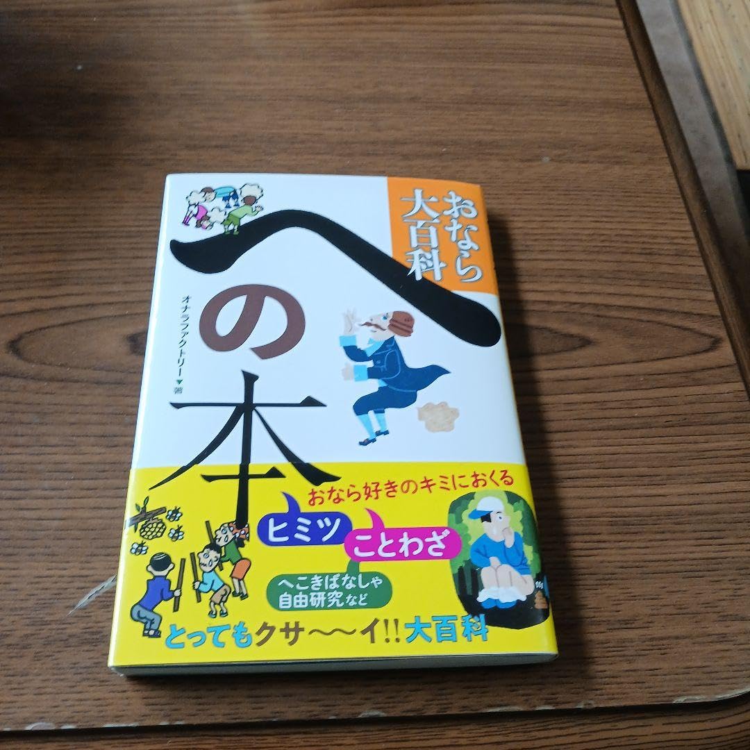 Amazon.co.jp: への本 おなら大百科 : Office Products 