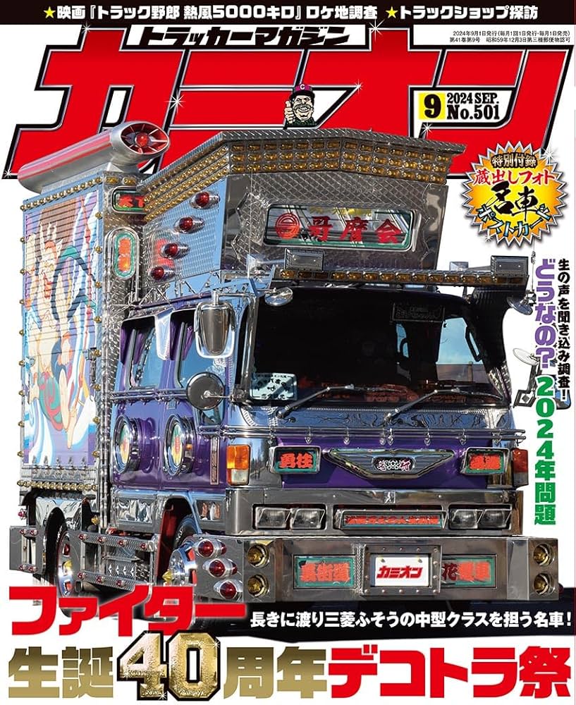 カミオン雑誌3年分 カミオンの最新号【2025年11月号 (発売日2025年10月01日