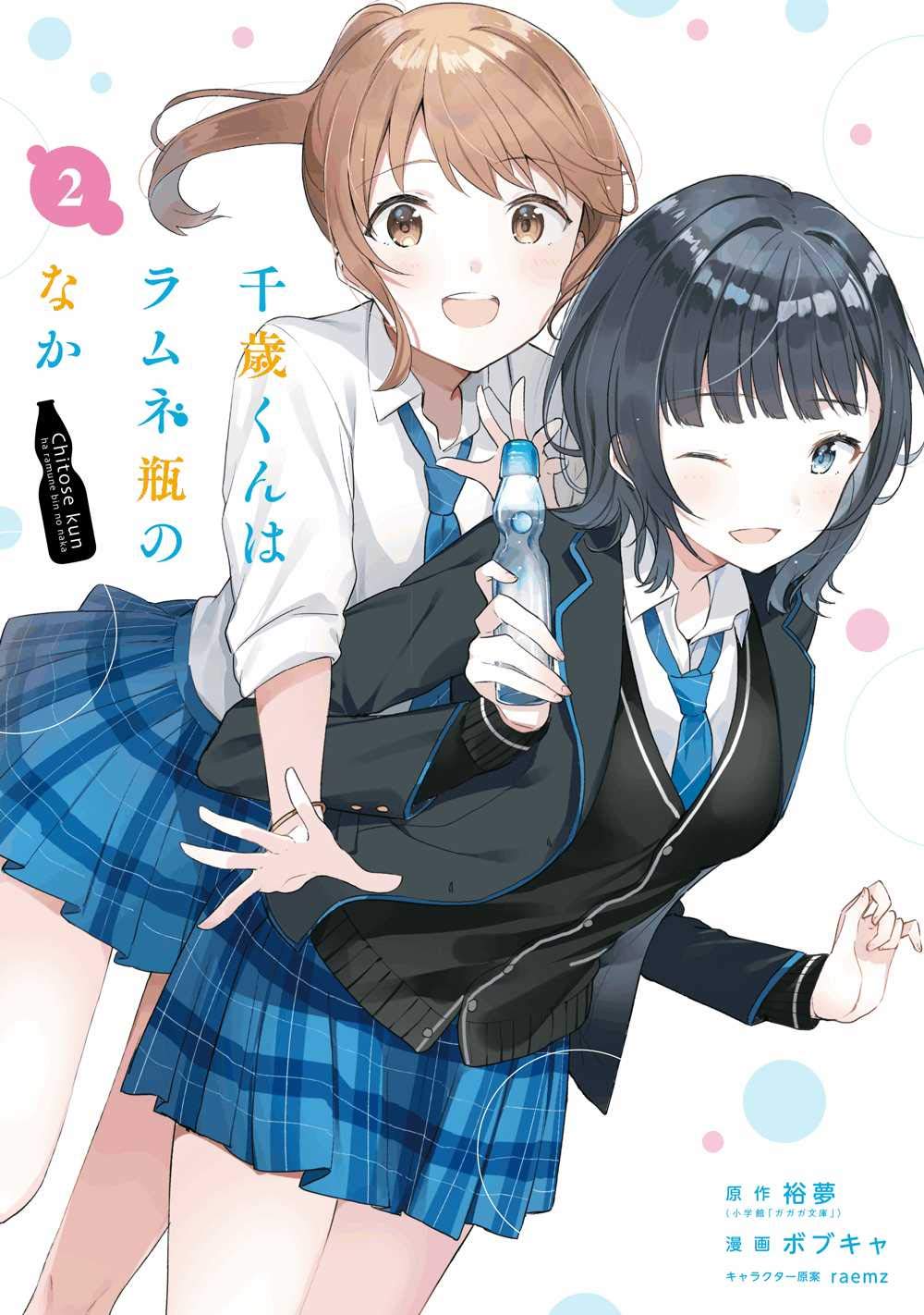 千歳くんはラムネ瓶のなか　2巻　サイン本　裕夢 Amazon.co.jp: 千歳くんはラムネ瓶のなか(2) (ガンガンコミックス UP