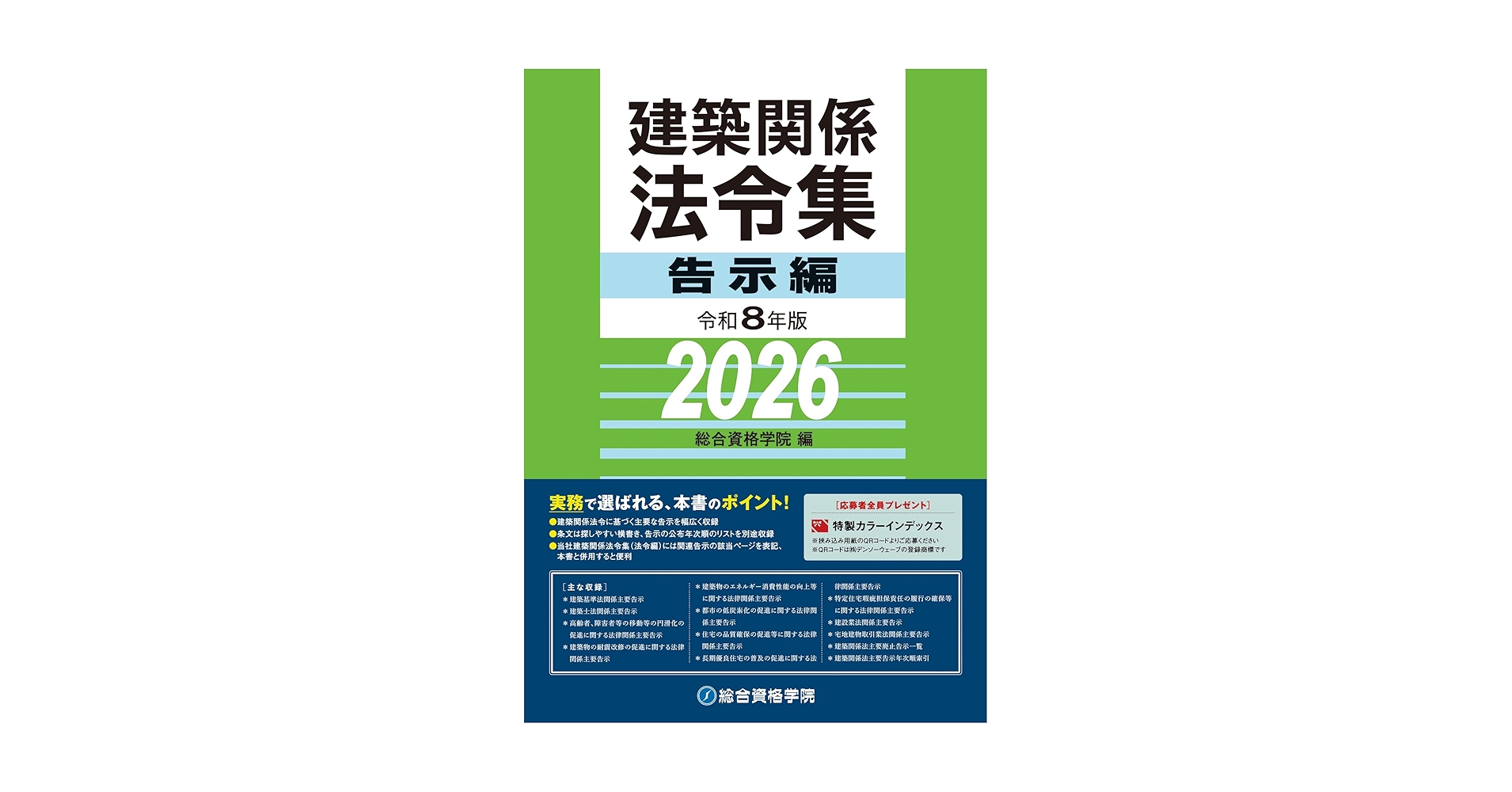 令和8年版 建築関係法令集 告示編 | 総合資格学院 |本 | 通販 | Amazon