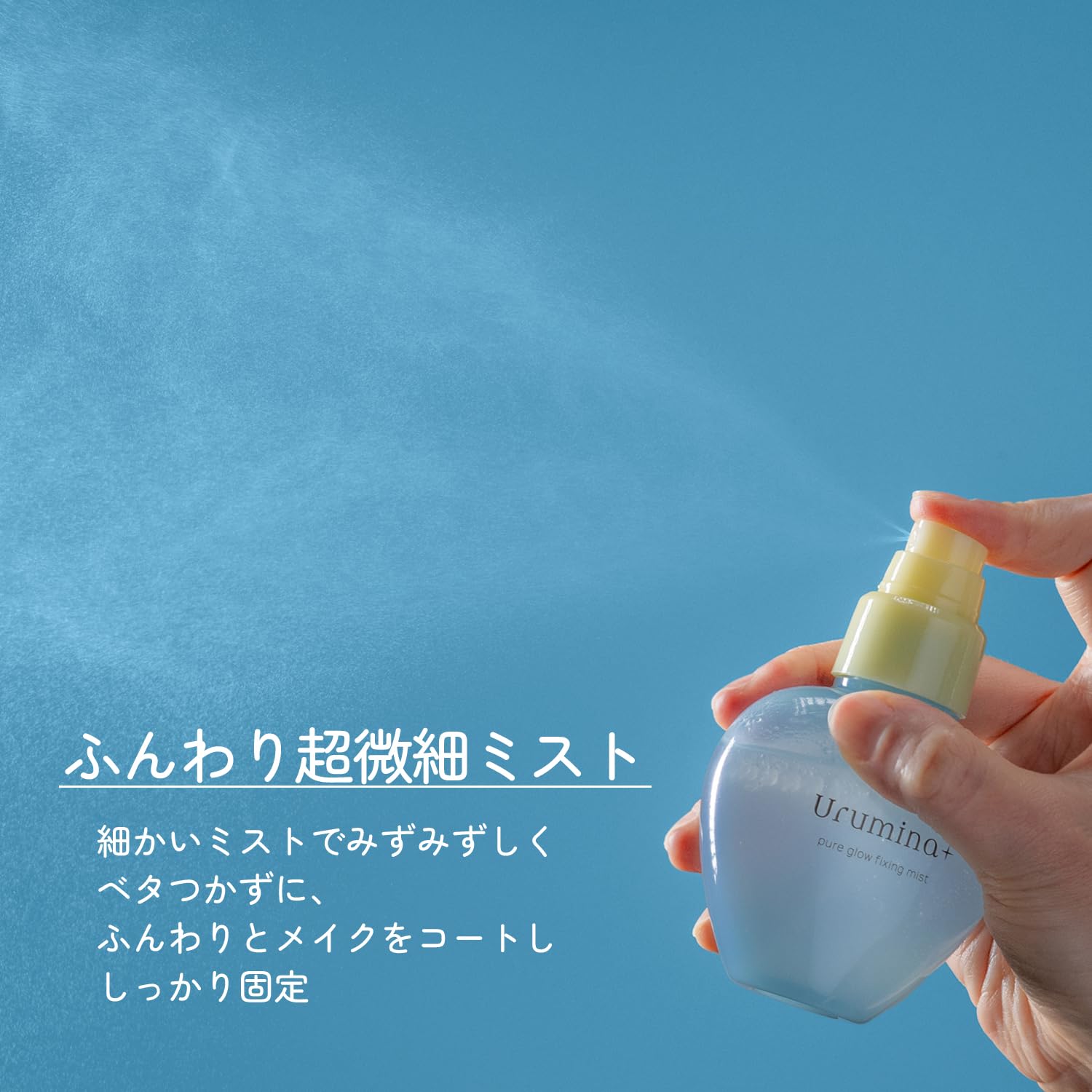 ウルミナプラス 生つやキープミストサムネイル5