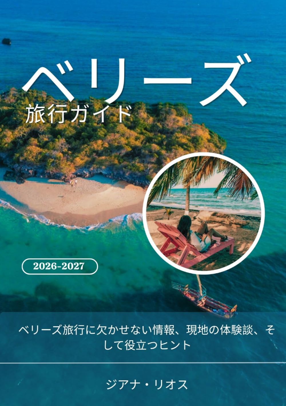ベリーズ 旅行ガイド 2026-2027