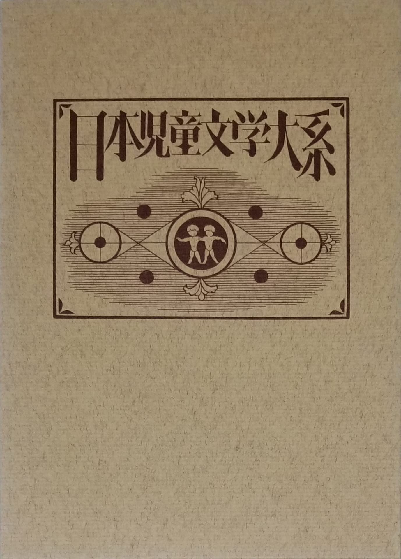 日本児童文学大系〈22〉北川千代・壷井栄集 (1978年) | 北川 千代