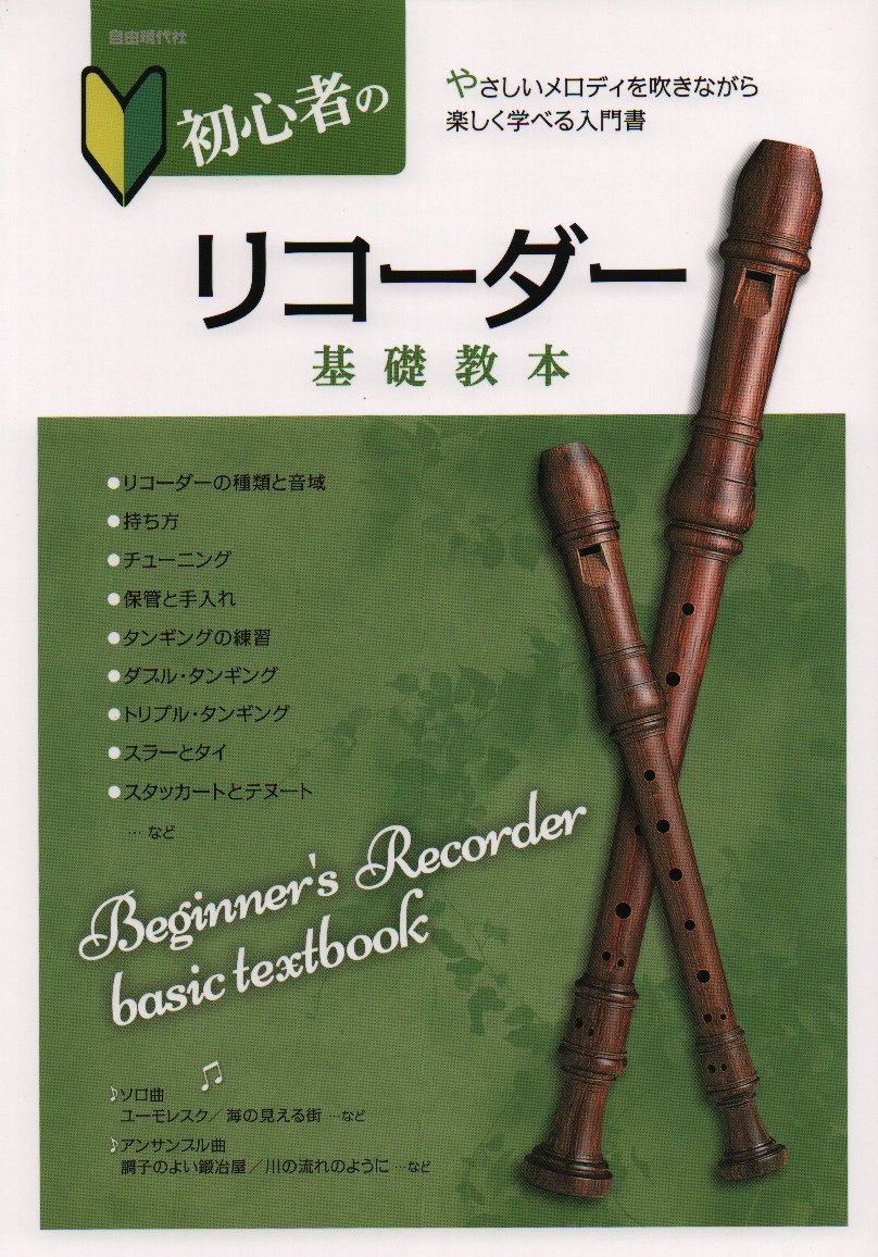 Amazon Fr 初心者のリコーダー基礎教本 やさしいメロディを吹きながら楽しく学べる入門書 Livres