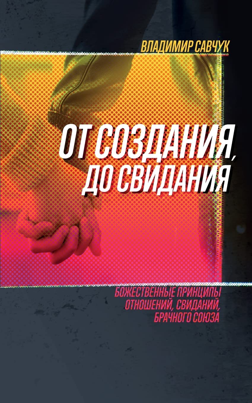 Single, Ready to Mingle (Russian Edition): ОТ СОЗДАНИЯ ДО СВИДАНИЯ