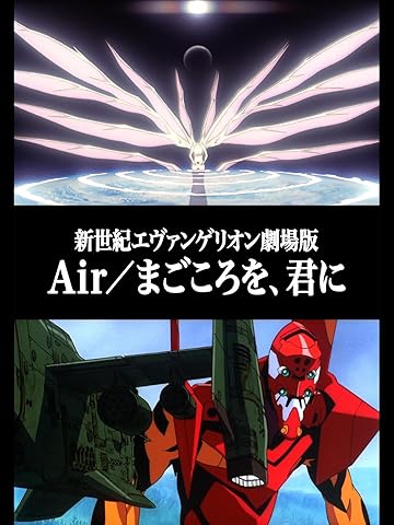 新世紀エヴァンゲリオン劇場版 Air/まごころを、君に