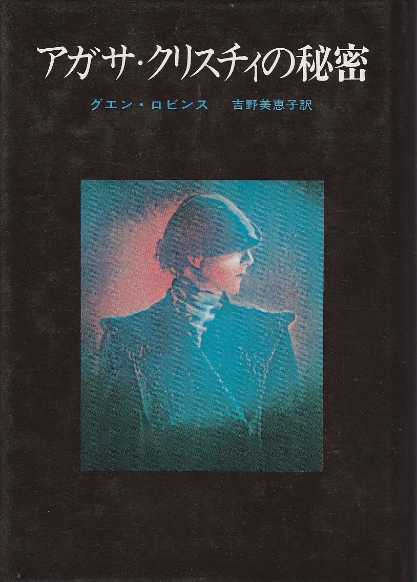 Amazon.co.jp: アガサ・クリスチィの秘密 (1980年) (Key library