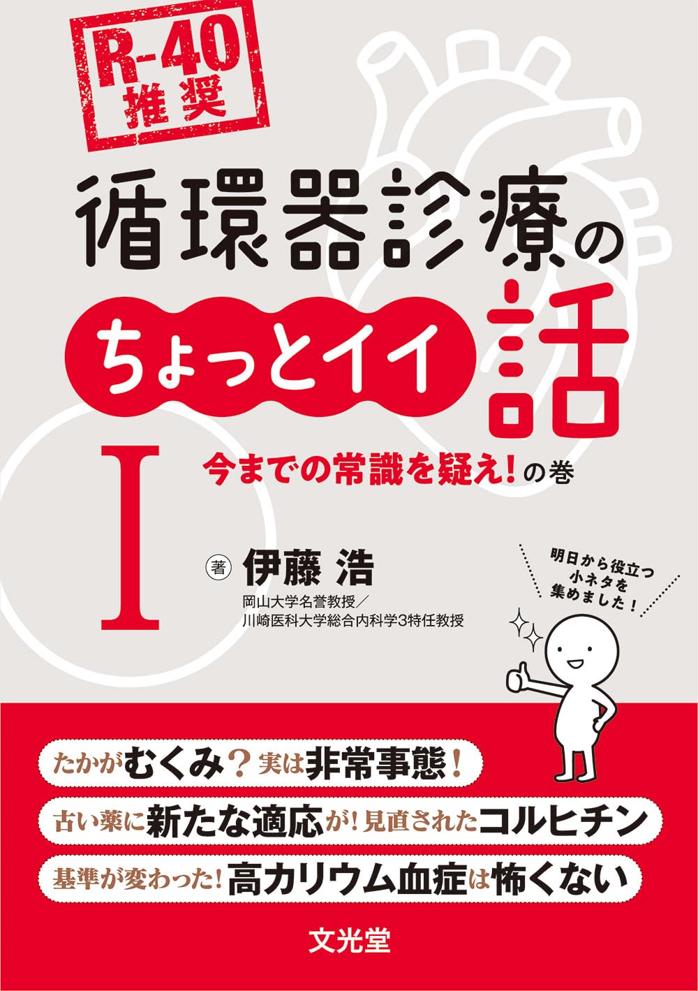 R-40推奨] 循環器診療のちょっとイイ話Ⅰ 今までの常識を疑え！の巻