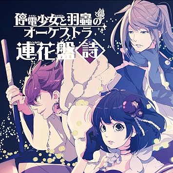 Amazon 停電少女と羽蟲のオーケストラ 連花盤 二宮愛 アニメ ミュージック Amazon 停電少女と羽蟲のオーケストラ 連花盤 二宮愛 アニメ ミュージック