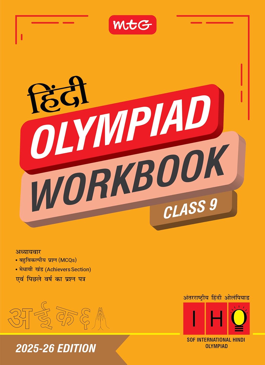 MTG International Hindi Olympiad (IHO) Workbook Class 9 – Chapterwise Quick Recap, MCQs & Previous Year Paper – SOF IHO Olympiad Books For 2025-26 Exam