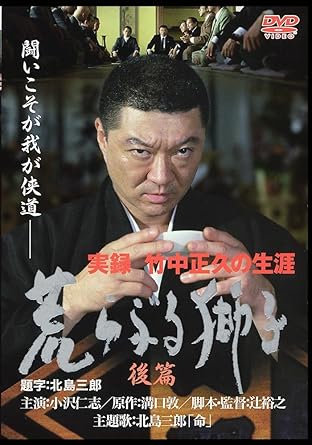 Amazon Com Japanese Movie Takenaka Masahisa No Shogai Movies Tv