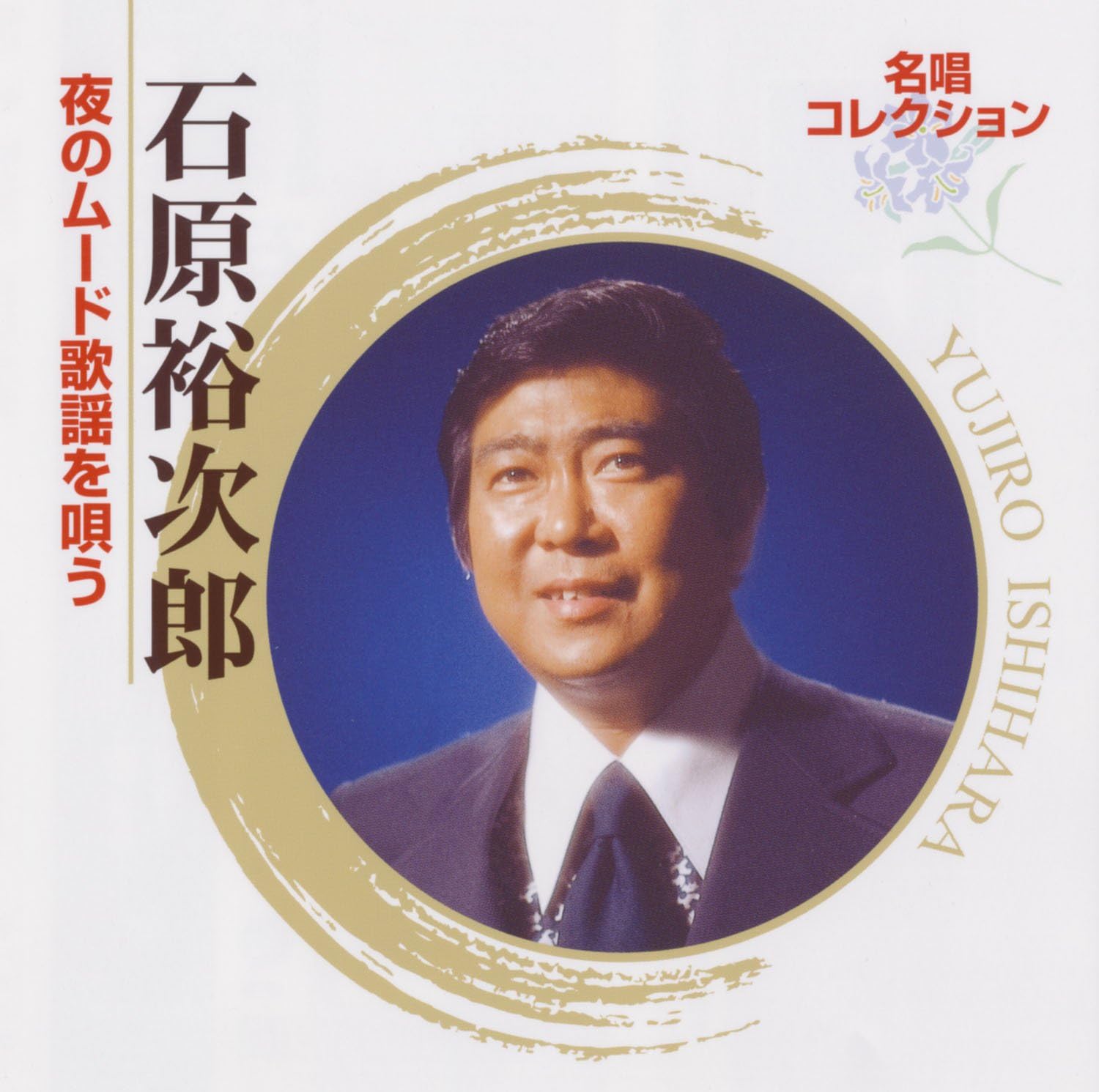 Amazon 名唱コレクション 石原裕次郎 夜のムード歌謡を唄う 石原裕次郎 八代亜紀 浜口庫之助 山口洋子 池田充男 鈴木道明 丹古晴已 クニ河内 佐伯孝夫 山倉たかし 小谷充 歌謡曲 ミュージック Amazon 名唱コレクション 石原裕次郎 夜のムード歌謡を唄う 石原裕次郎 八代亜紀 浜口庫之助 山口洋子 池田充男 鈴木道明 丹古晴已 クニ河内 佐伯孝夫 山倉たかし 小谷充 歌謡曲 ミュージック