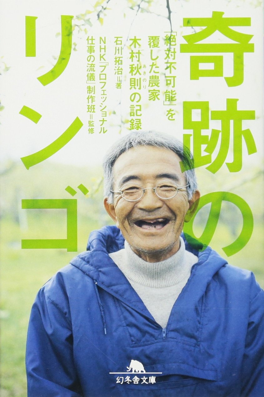 Amazon.co.jp: 奇跡のリンゴ―「絶対不可能」を覆した農家 木村秋則の 