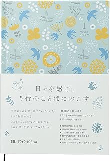 東洋図書出版 １年日記 ［青い鳥］ B6 上製本 ハードカバー 5行 日本製