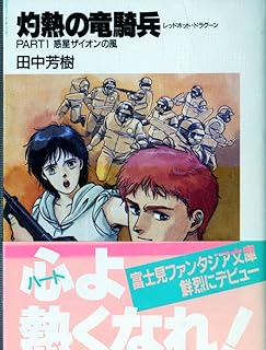 灼熱の竜騎兵 PART1 (富士見ファンタジア文庫 1-1)