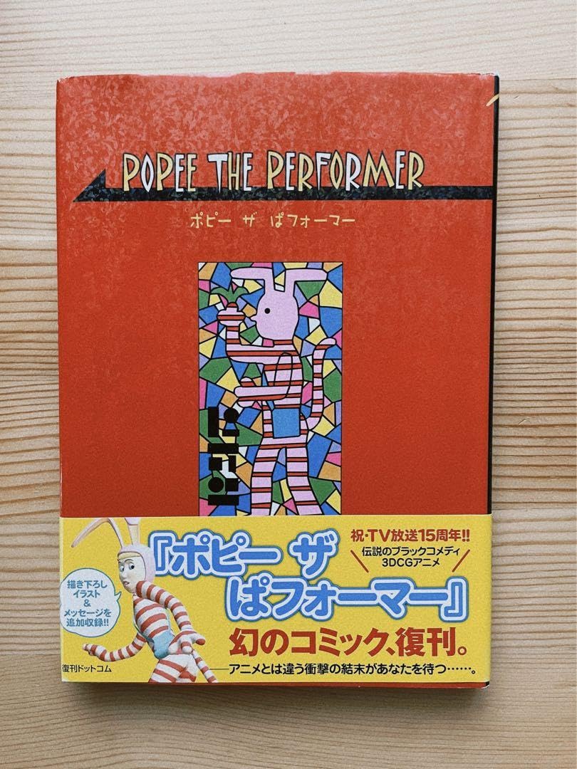 Amazon.co.jp: Popee the performer ポピー ザ ぱフォーマー 帯 