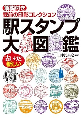 駅スタンプ大図鑑 解説付き 戦前の印影コレクション