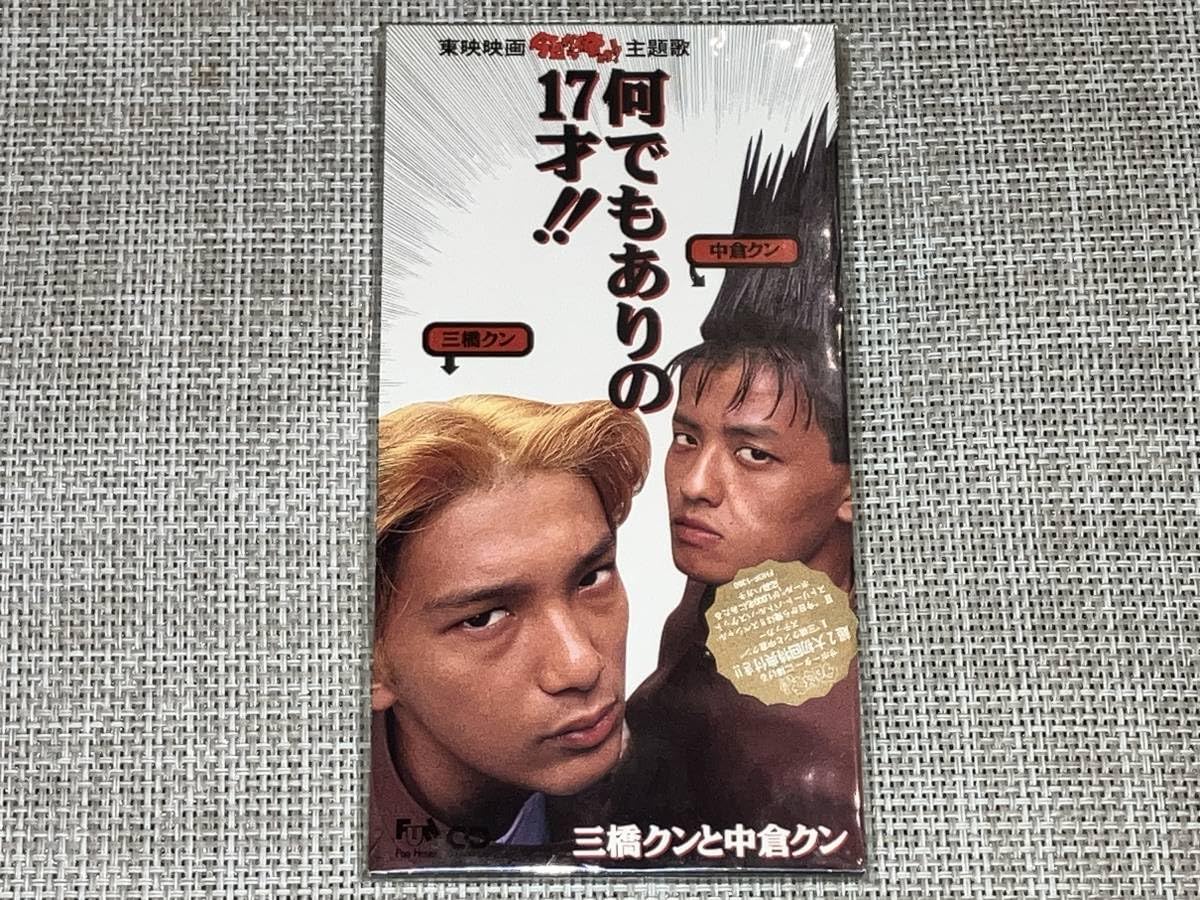 Amazon.co.jp: 込み 今日から俺は!! 主題歌 何でもありの17才!! 三橋 