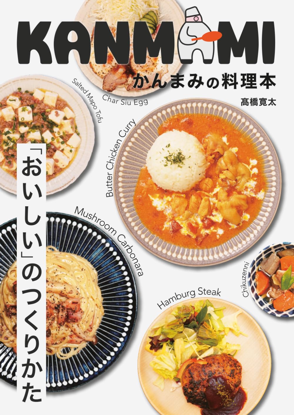 KANMAMIかんまみの料理本: 「おいしい」のつくりかた