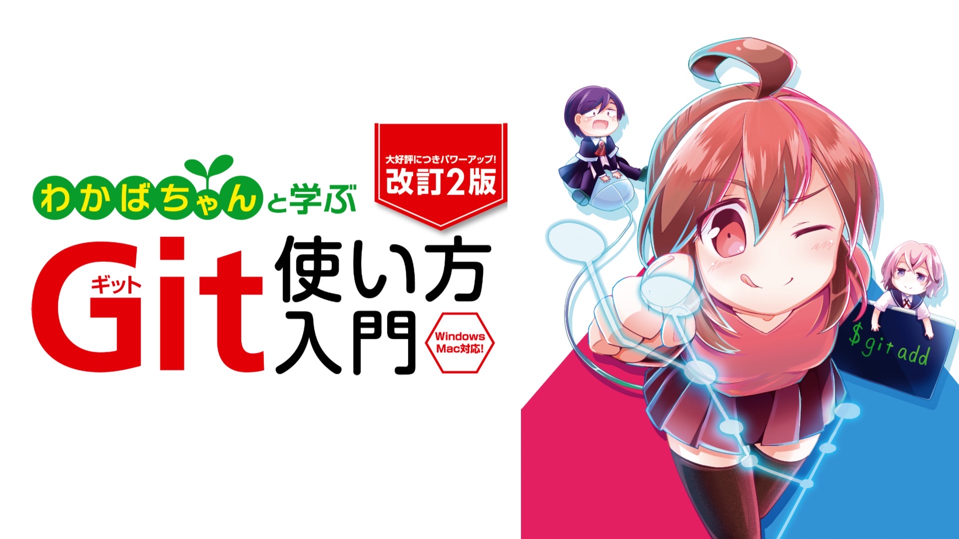 改訂2版 わかばちゃんと学ぶ Git使い方入門〈GitHub、SourceTree 