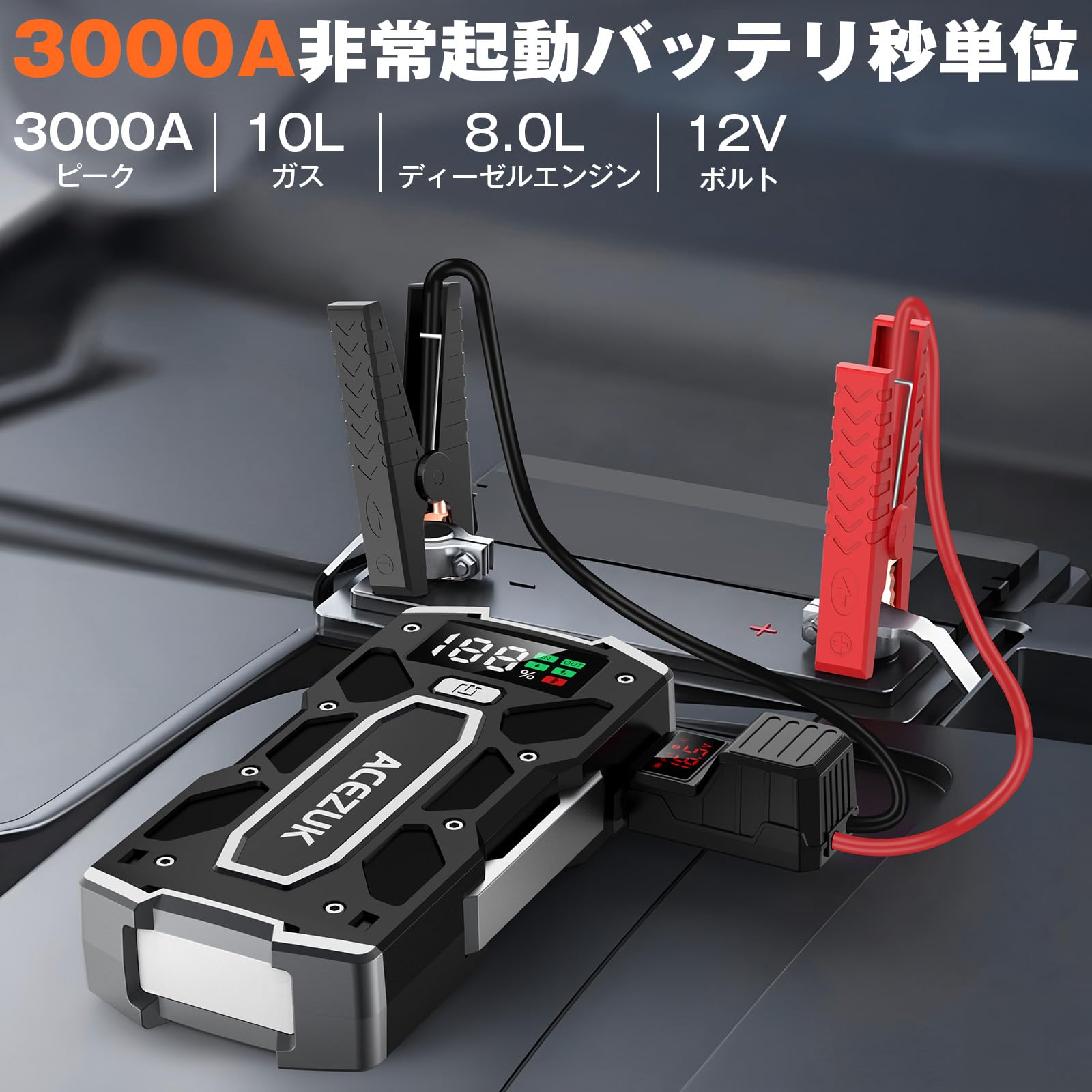 Amazon | ACEZUK ジャンプスターター 21800mAh大容量 3000Aピーク電流  