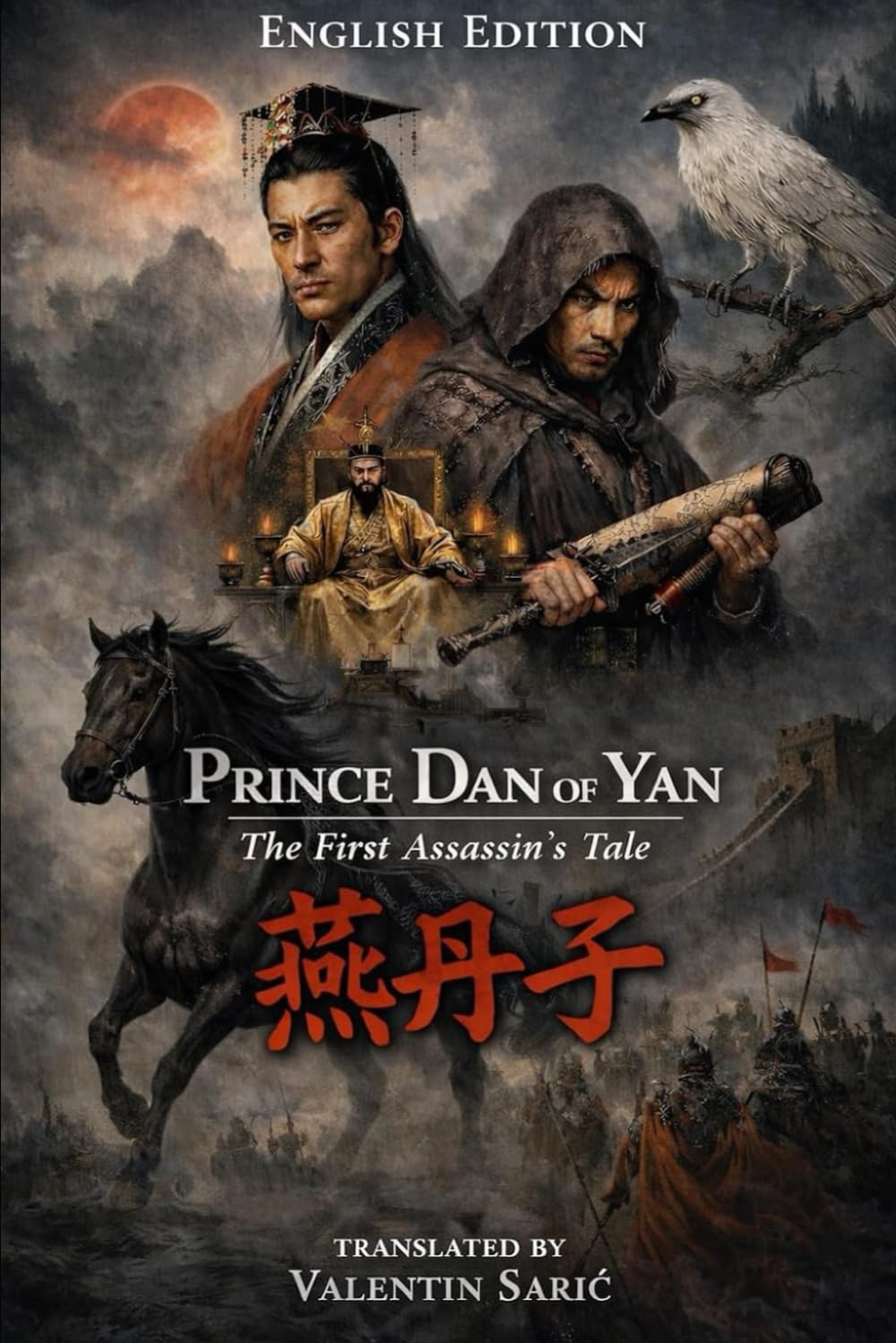 Prince Dan of Yan: The First Assassin's Tale / 燕丹子 (English Edition): 23 (The Ming–Qing Masterworks Series)