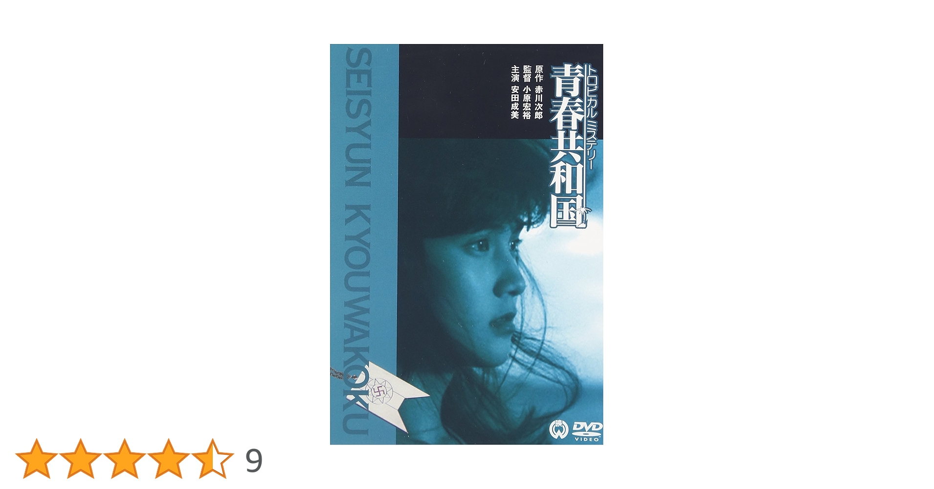 トロピカルミステリー 青春共和国 [DVD] Amazon.co.jp: トロピカルミステリー 青春共和国 [DVD] : 安田