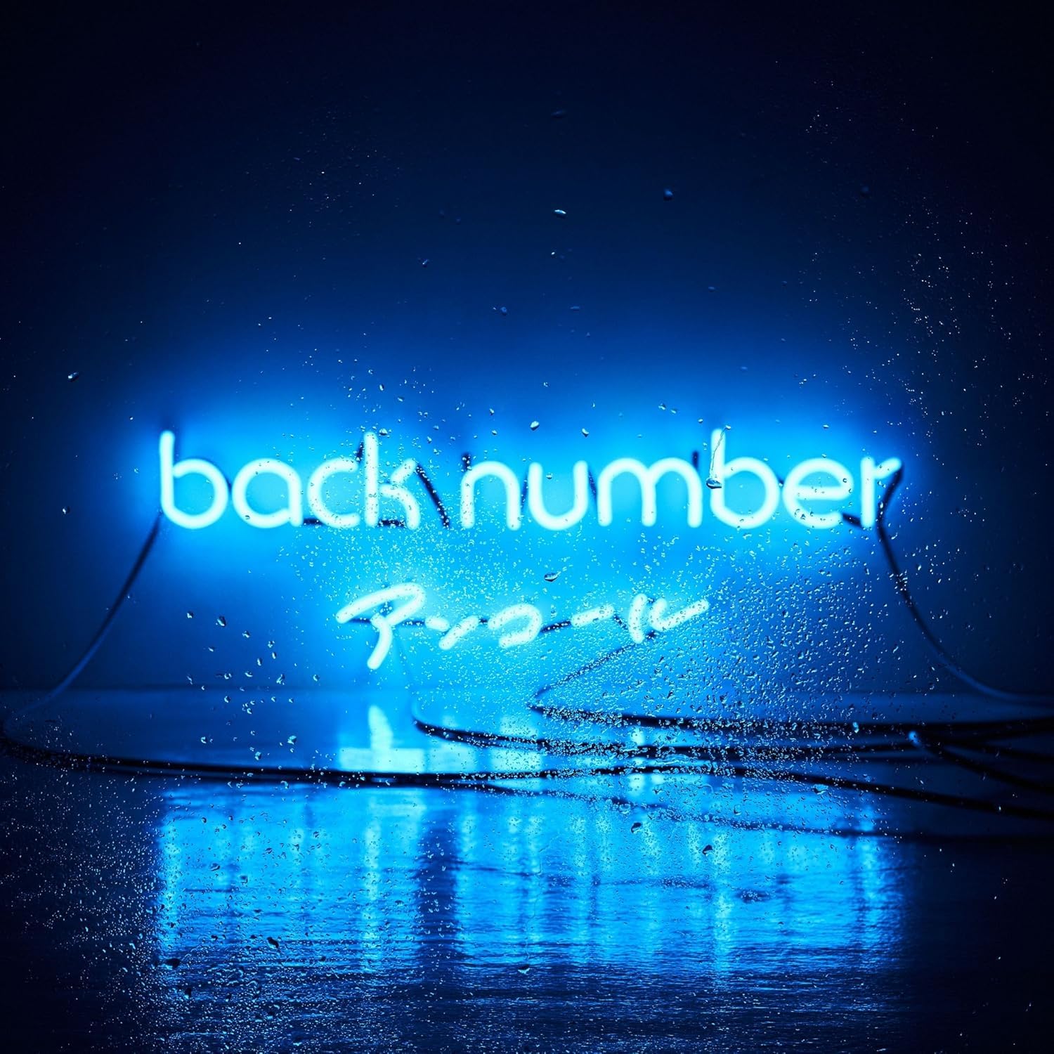 Amazon.co.jp: back number ベストアルバム アンコール ( 通常盤 )(CD2