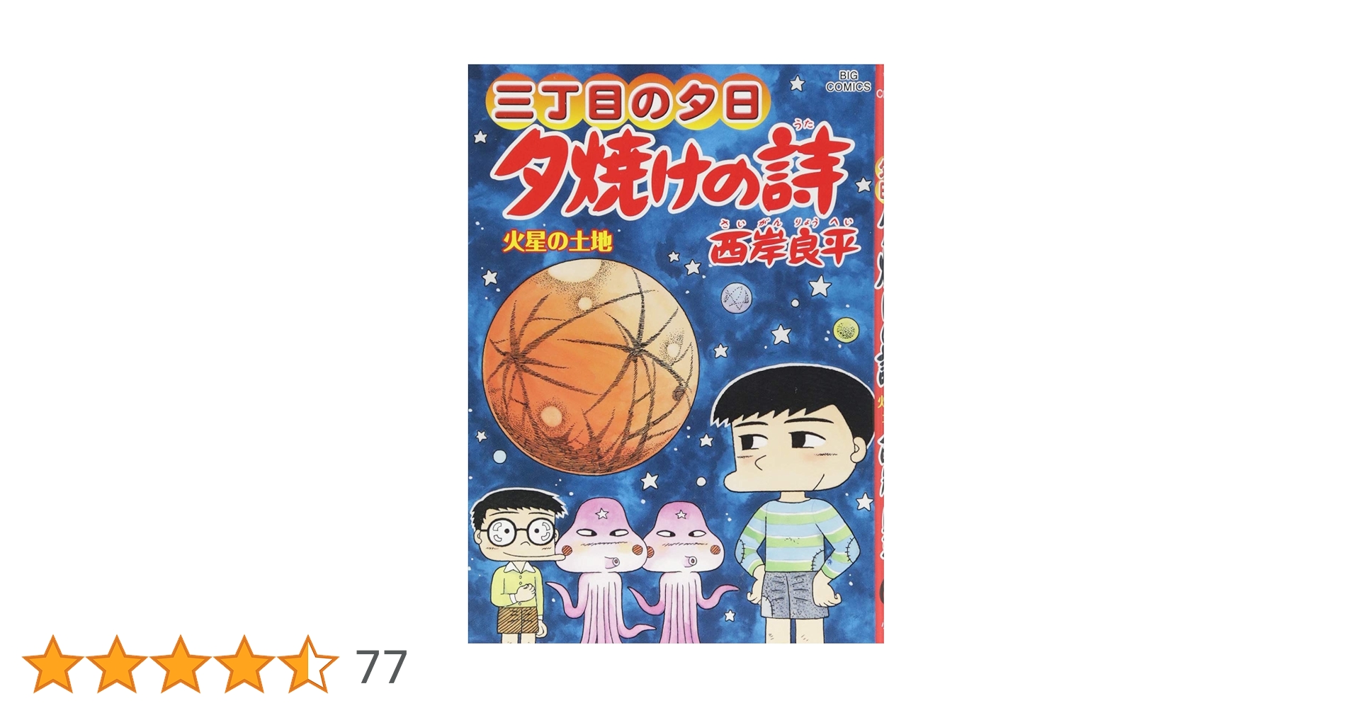 三丁目の夕日　夕焼けの詩　1巻〜65巻 三丁目の夕日 夕焼けの詩 65 | 西岸良平 | 【試し読みあり