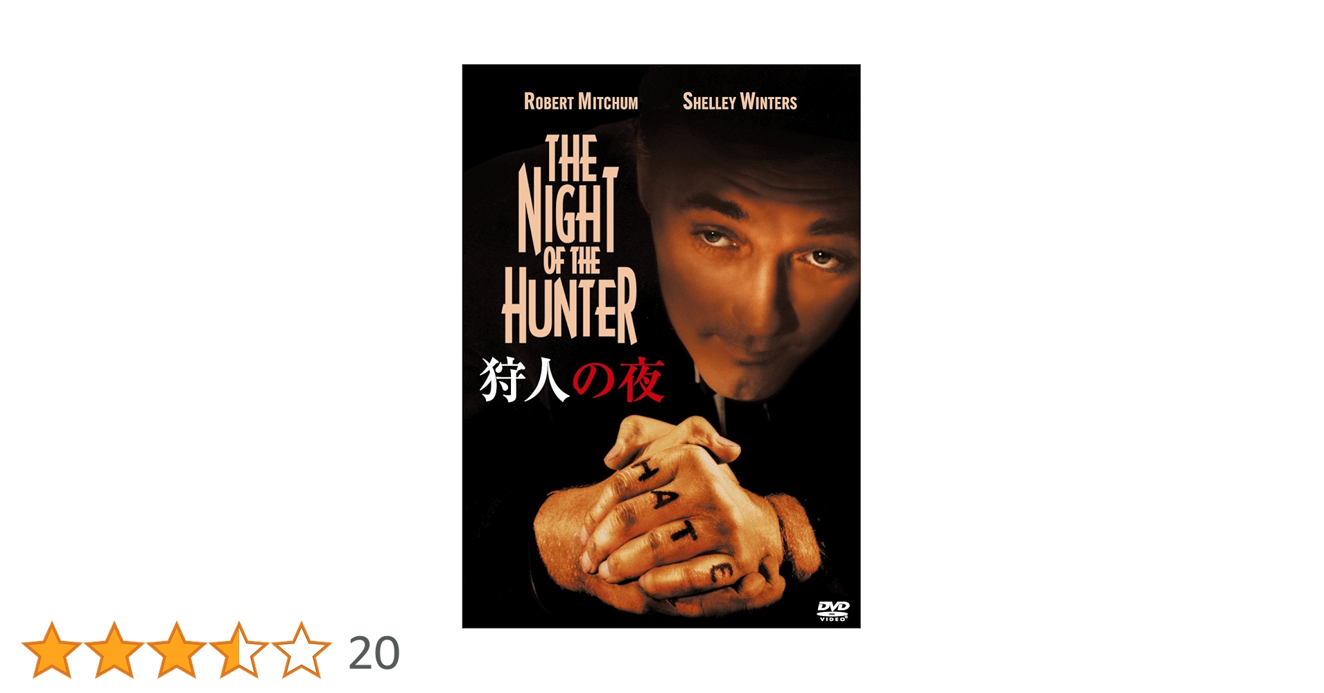 Amazon.co.jp: 狩人の夜 [DVD] : ロバート・ミッチャム, シェリー