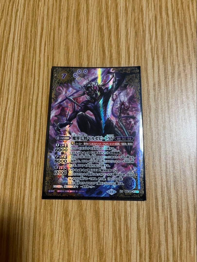 ベルゼビートXV シークレット 1枚 バトスピ 魔界七将 ベルゼビートXV