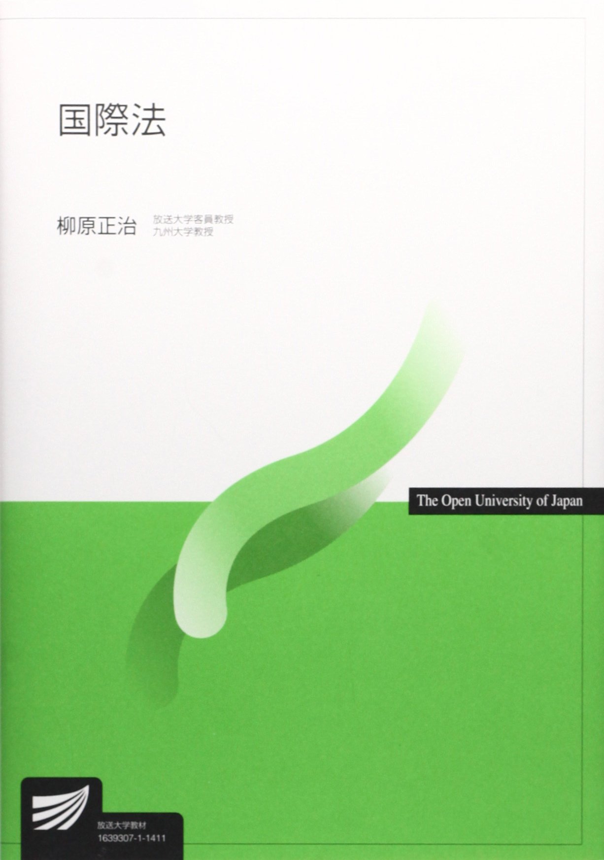 国際法 | 柳原正治 |本 | 通販 | Amazon