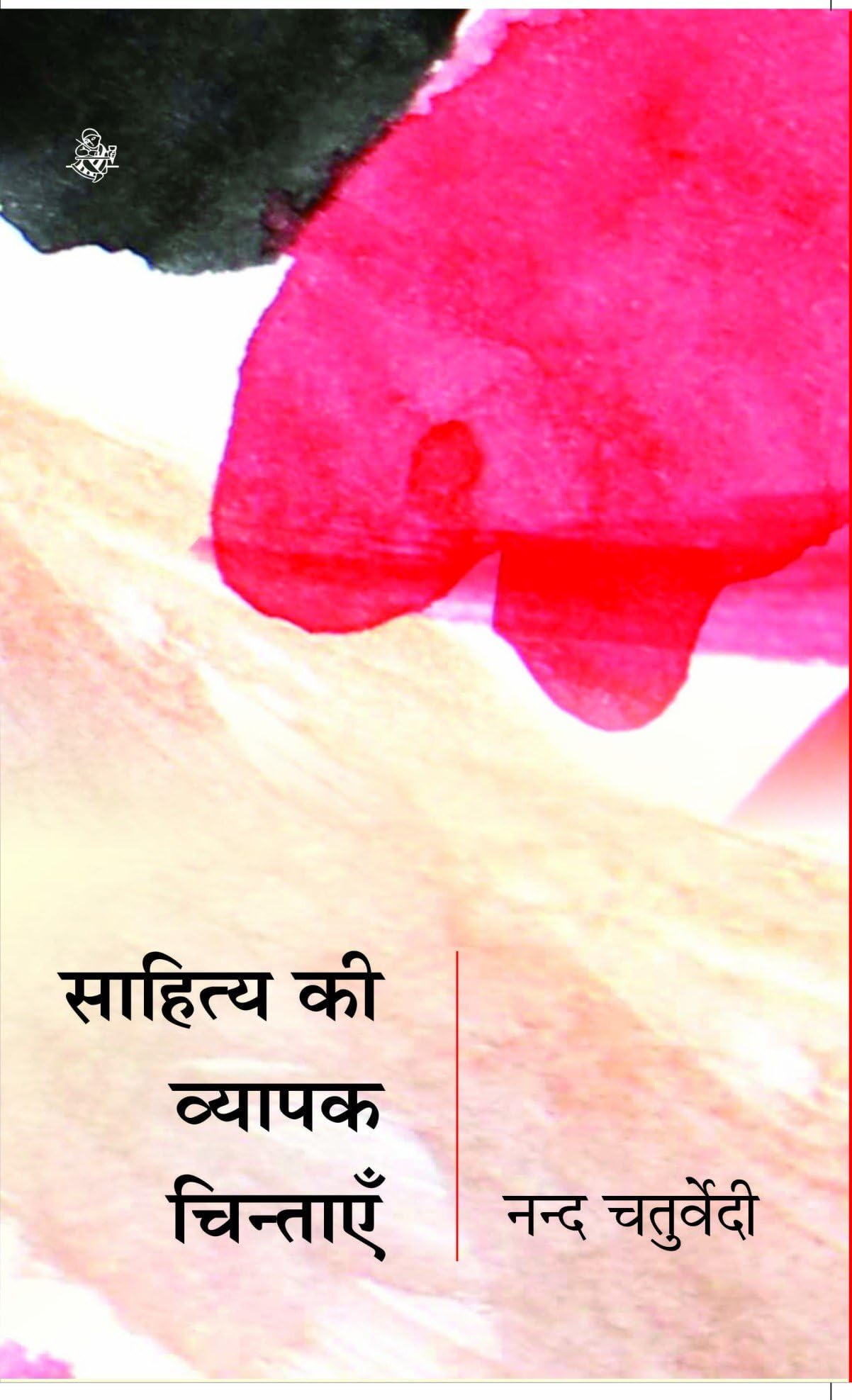 Sahitya Ki Vyapak Chintayen