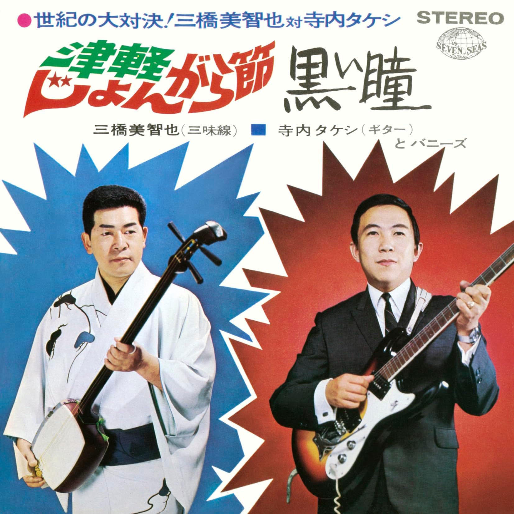 寺内タケシとバニーズのレッツ・ゴー「運命」/寺内タケシとバニーズ