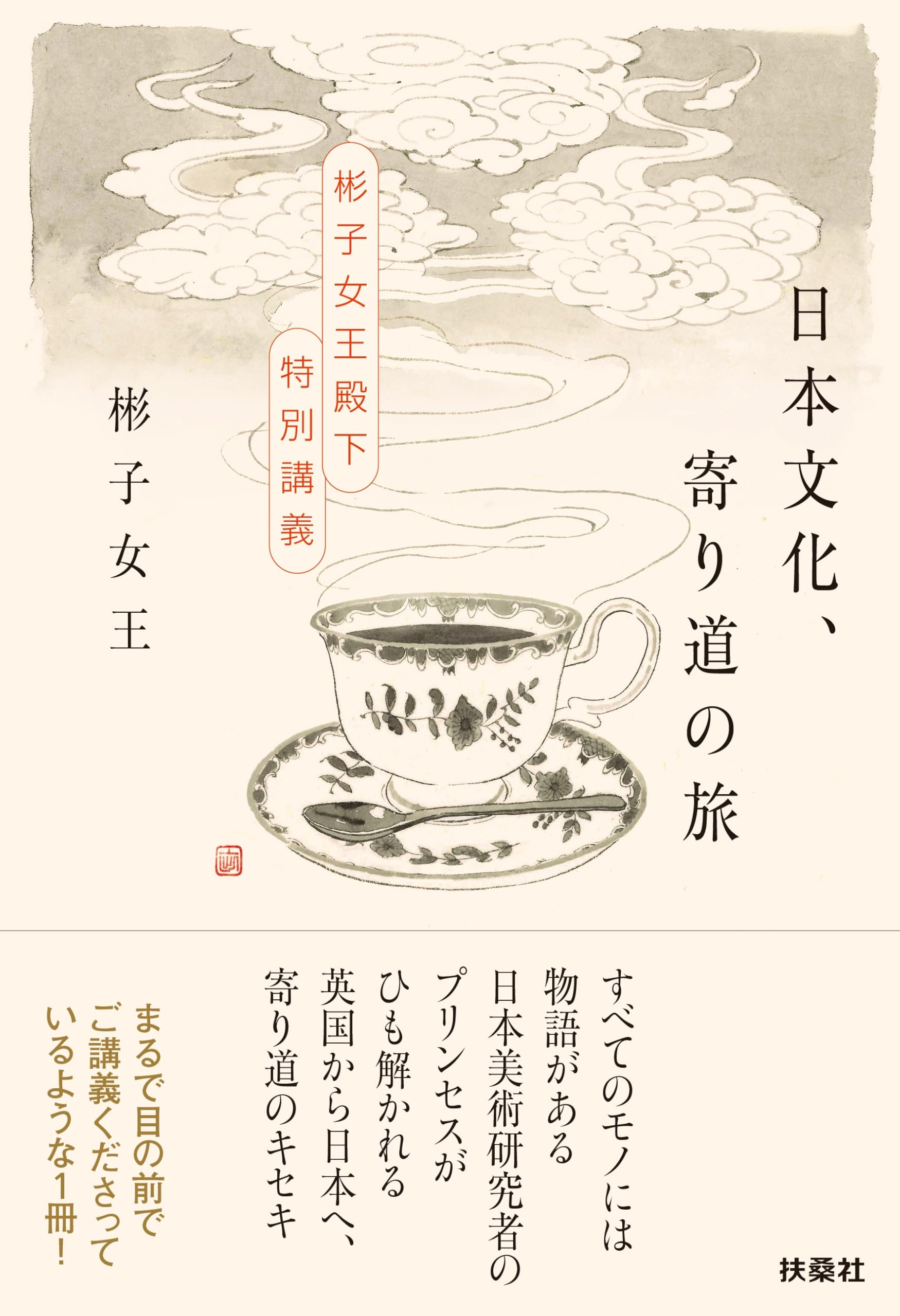 日本文化、寄り道の旅 ～彬子女王殿下特別講義～ | 彬子女王 |本