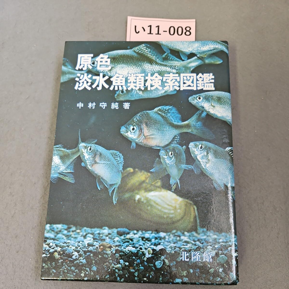 Amazon.co.jp: い11-008 原色 淡水魚類検索図鑑 中村守純著 北隆館 