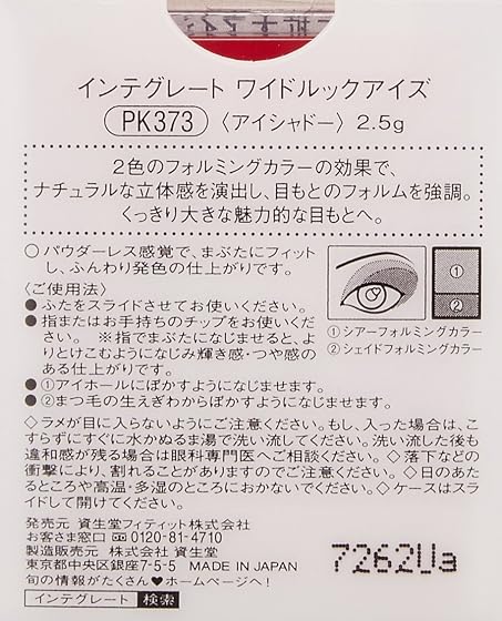 資生堂 インテグレート ワイドルックアイズの商品画像