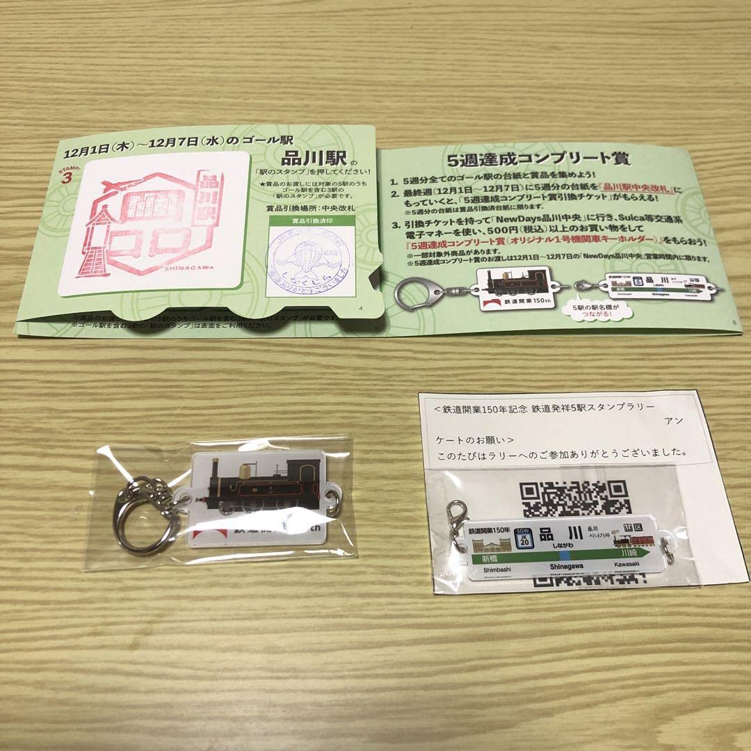 鉄道開業150周年記念 5駅スタンプラリー コンプリート 鉄道開業150周年