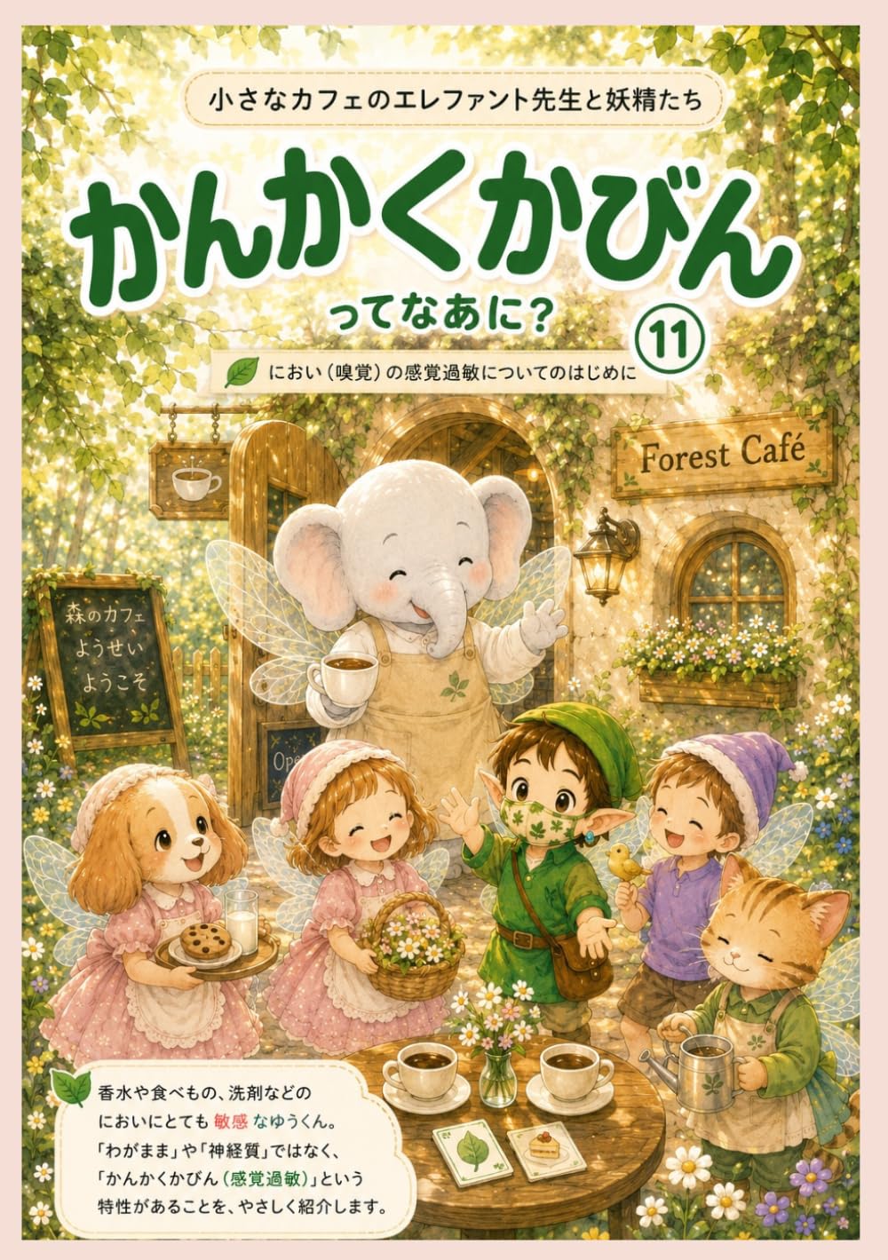 かんかくかびんってなあに？⑪: においにかびんなぼくなんだ (感覚過敏の絵本)