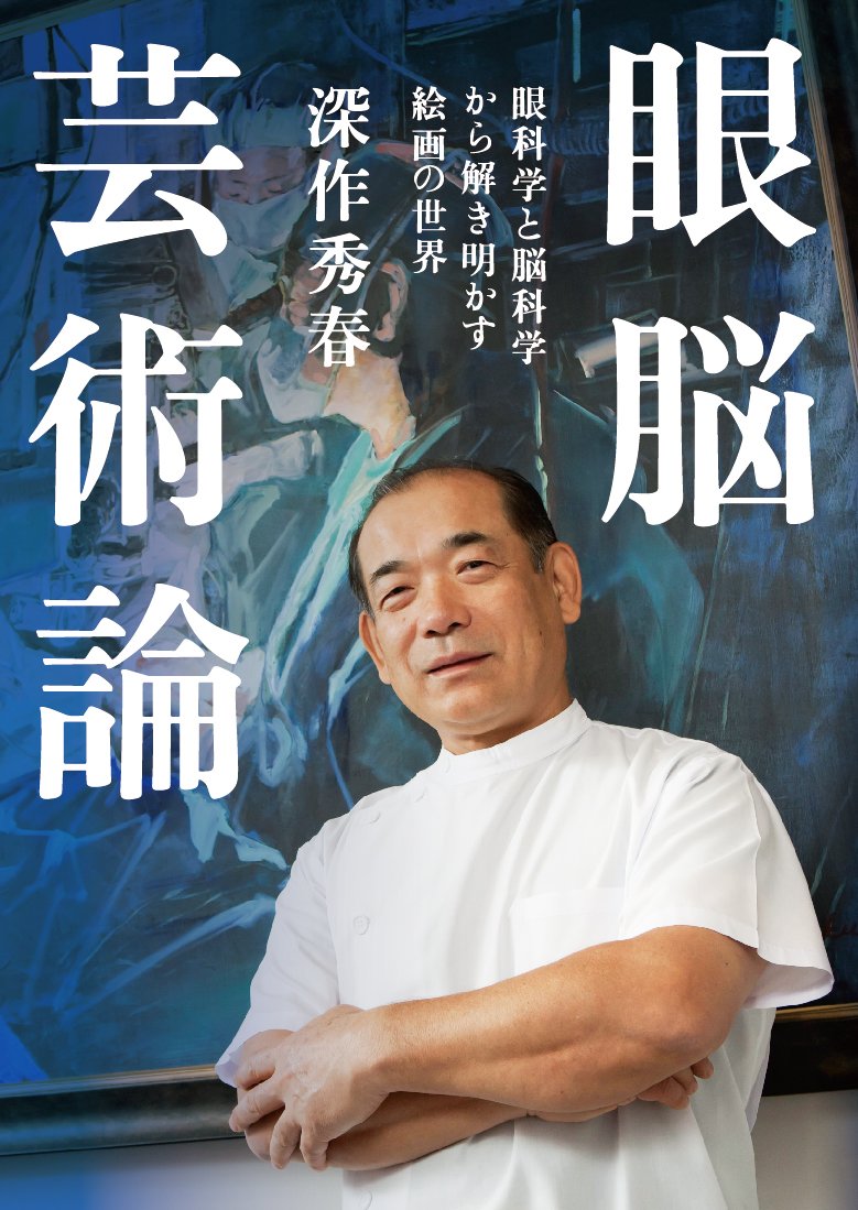 眼脳芸術論 眼科学と脳科学から解き明かす絵画の世界 眼脳芸術論 眼科学と脳科学から解き明かす絵画の世界 | 深作秀春