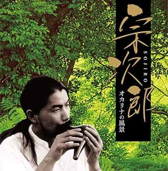 宗次郎 オカリナで奏でる名曲集vol.1.2 2点 楽天市場】【オカリナ 楽譜】（風音工房）宗次郎 オカリナで