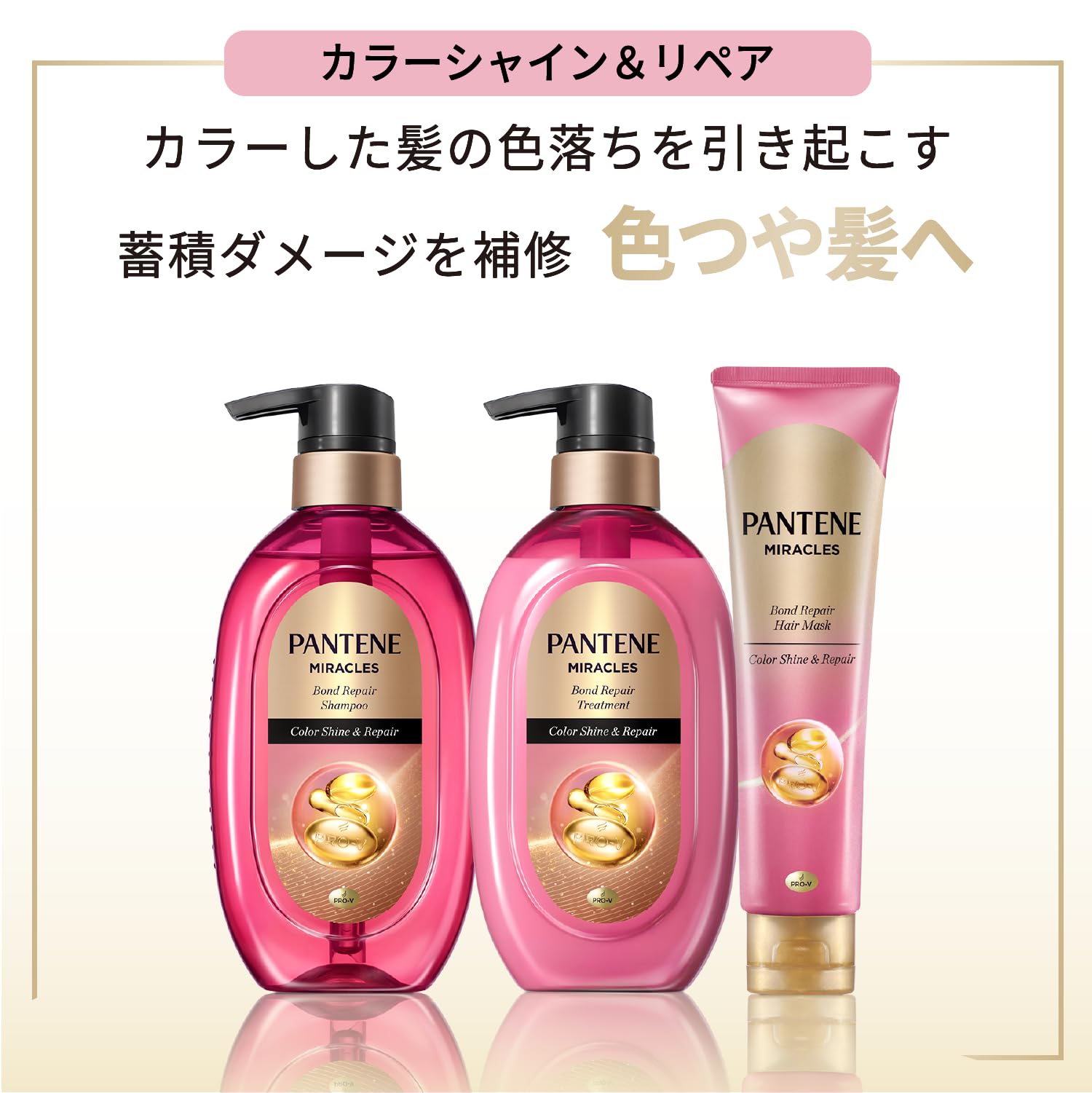 パンテーンミラクルズ カラーシャイン　4個セット ミラクルズ カラーシャイン＆リペア | パンテーン (PANTENE) 公式サイト