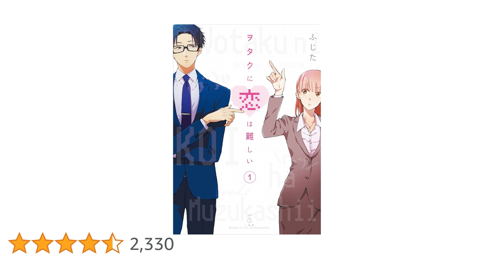 ヲタクに恋は難しい1〜11 ヲタクに恋は難しい 11 [Wotaku ni Koi wa Muzukashii 11] by